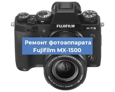 Замена объектива на фотоаппарате Fujifilm MX-1500 в Волгограде